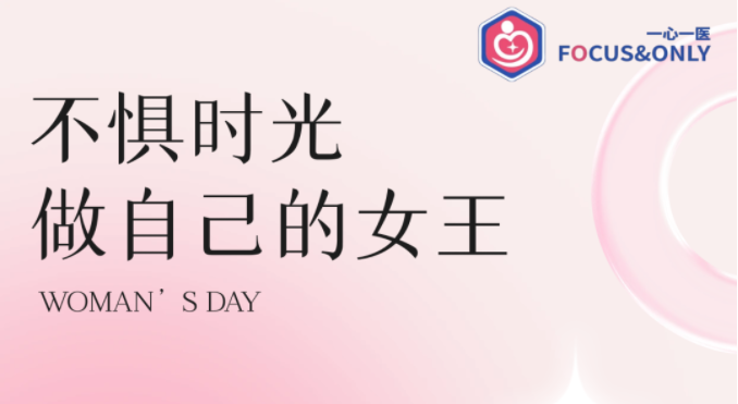 一心一醫 | 祝女神們節日快樂！