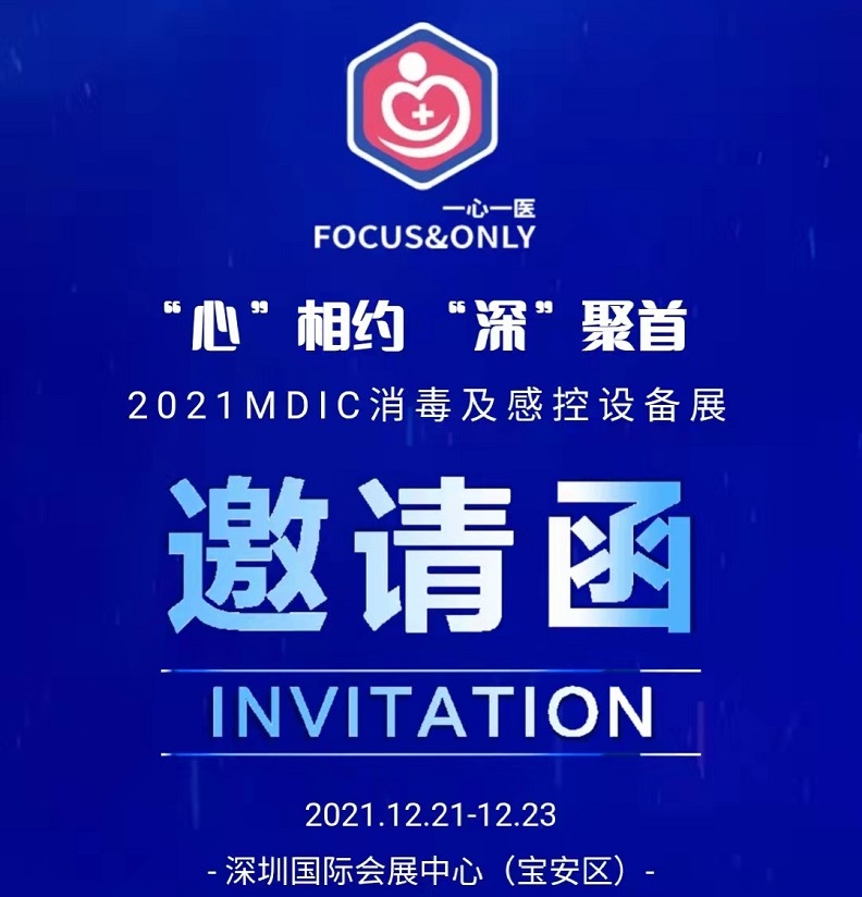 一心一醫邀請您參加2021深圳國際醫用消毒及感控設備展覽會