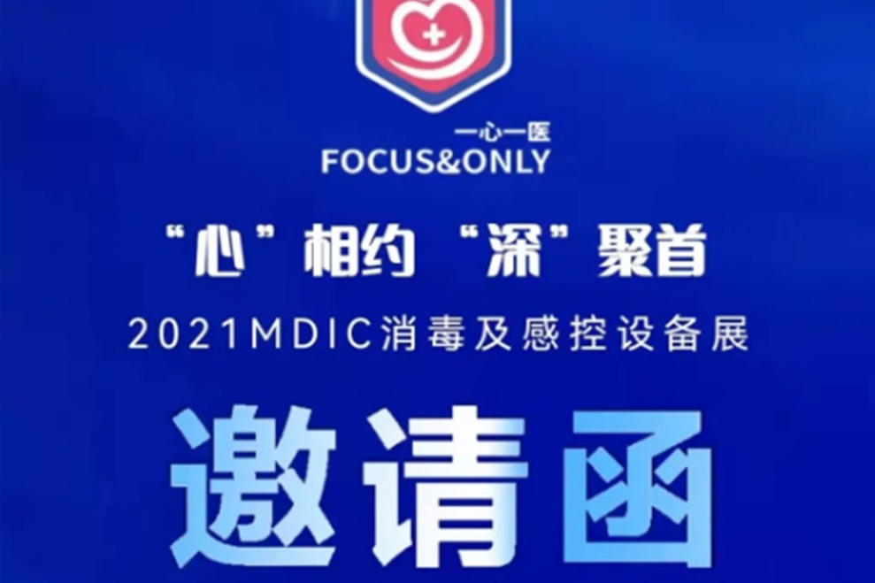 “心”相約 “深”聚首|2021MDIC消毒及感控設備展覽會！