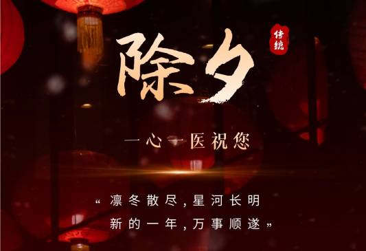 牛奔虎躍，辭舊迎新