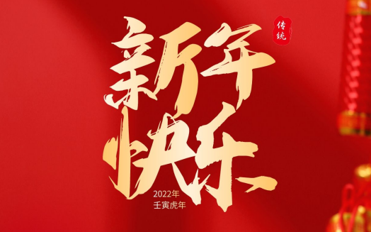 虎年大吉，新春快樂！